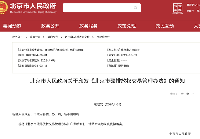 北京市人民政府關于印發《北京市碳排放權交易管理辦法》的通知